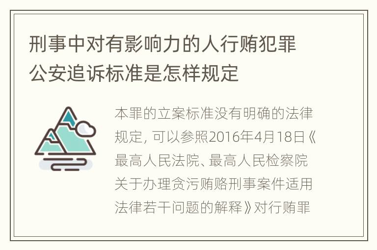 刑事中对有影响力的人行贿犯罪公安追诉标准是怎样规定