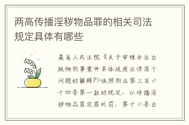 两高传播淫秽物品罪的相关司法规定具体有哪些