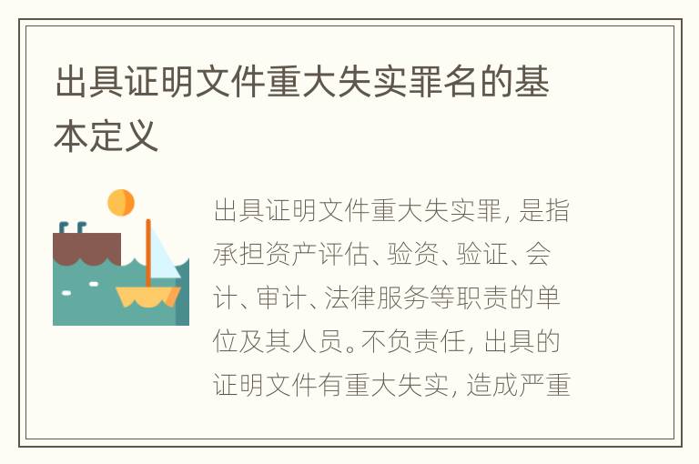 出具证明文件重大失实罪名的基本定义