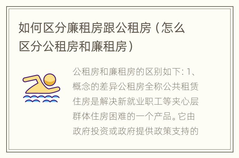 如何区分廉租房跟公租房（怎么区分公租房和廉租房）