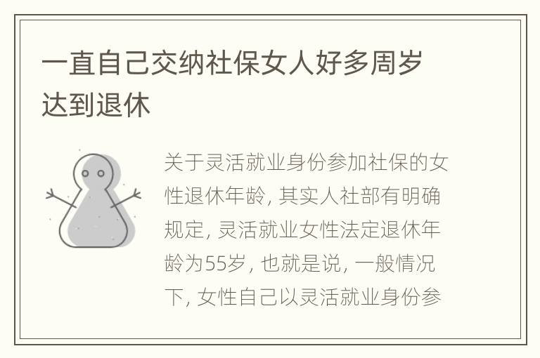 一直自己交纳社保女人好多周岁达到退休