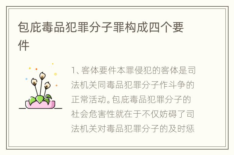 包庇毒品犯罪分子罪构成四个要件