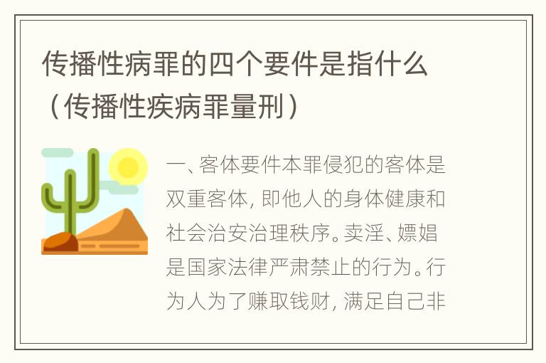 传播性病罪的四个要件是指什么（传播性疾病罪量刑）