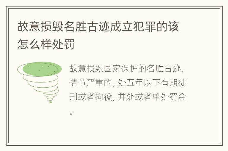 故意损毁名胜古迹成立犯罪的该怎么样处罚