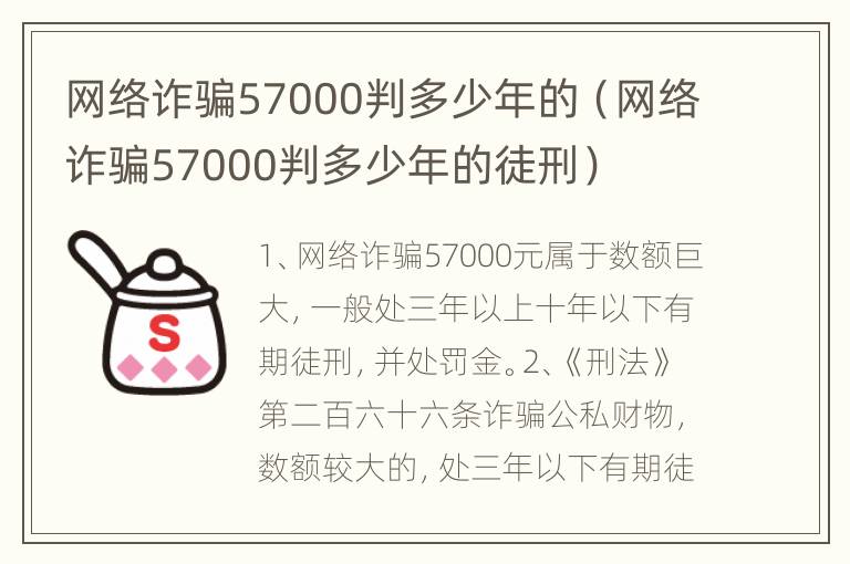 网络诈骗57000判多少年的（网络诈骗57000判多少年的徒刑）