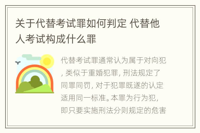 关于代替考试罪如何判定 代替他人考试构成什么罪