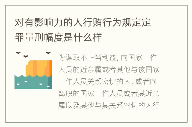 对有影响力的人行贿行为规定定罪量刑幅度是什么样