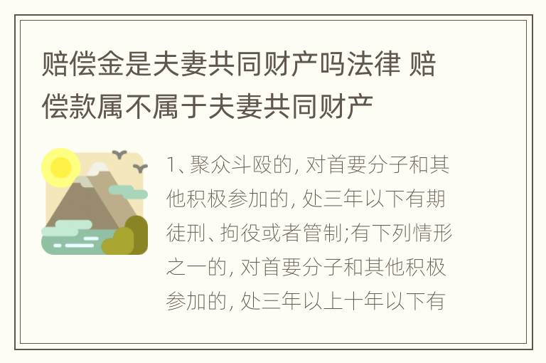 赔偿金是夫妻共同财产吗法律 赔偿款属不属于夫妻共同财产