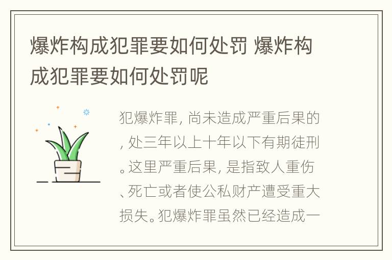 爆炸构成犯罪要如何处罚 爆炸构成犯罪要如何处罚呢