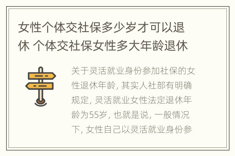 女性个体交社保多少岁才可以退休 个体交社保女性多大年龄退休