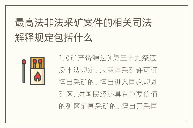 最高法非法采矿案件的相关司法解释规定包括什么