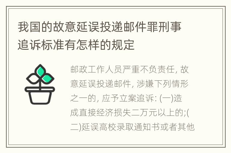 我国的故意延误投递邮件罪刑事追诉标准有怎样的规定