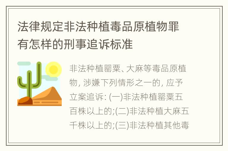 法律规定非法种植毒品原植物罪有怎样的刑事追诉标准