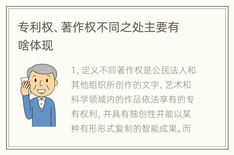 专利权、著作权不同之处主要有啥体现