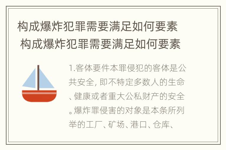 构成爆炸犯罪需要满足如何要素 构成爆炸犯罪需要满足如何要素的要求