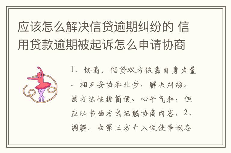 应该怎么解决信贷逾期纠纷的 信用贷款逾期被起诉怎么申请协商