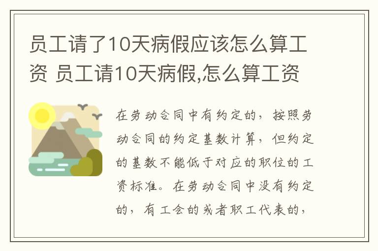 员工请了10天病假应该怎么算工资 员工请10天病假,怎么算工资