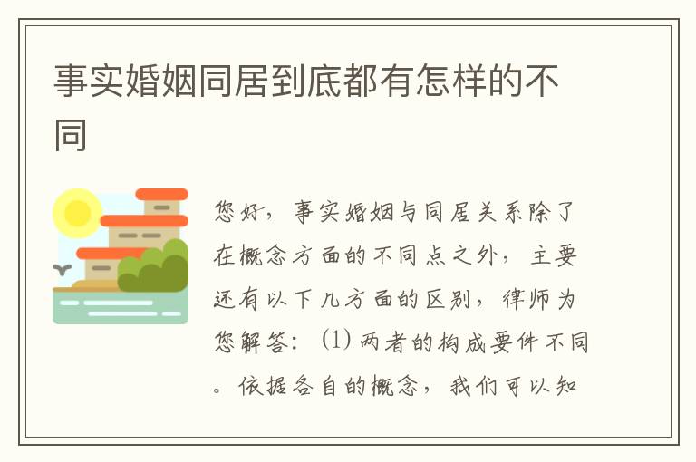 事实婚姻同居到底都有怎样的不同