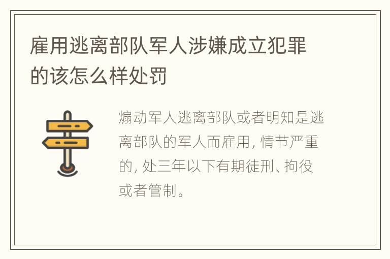 雇用逃离部队军人涉嫌成立犯罪的该怎么样处罚