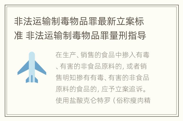 非法运输制毒物品罪最新立案标准 非法运输制毒物品罪量刑指导