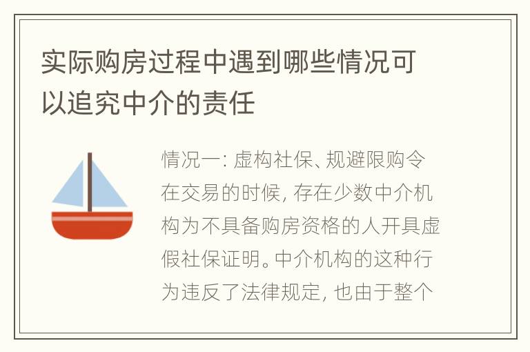 实际购房过程中遇到哪些情况可以追究中介的责任