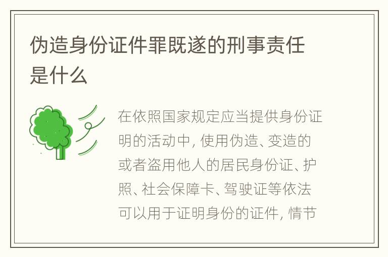 伪造身份证件罪既遂的刑事责任是什么