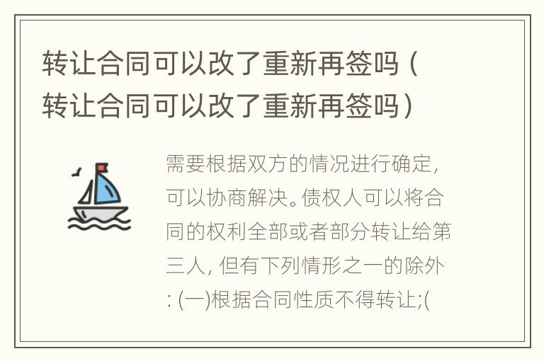 转让合同可以改了重新再签吗（转让合同可以改了重新再签吗）