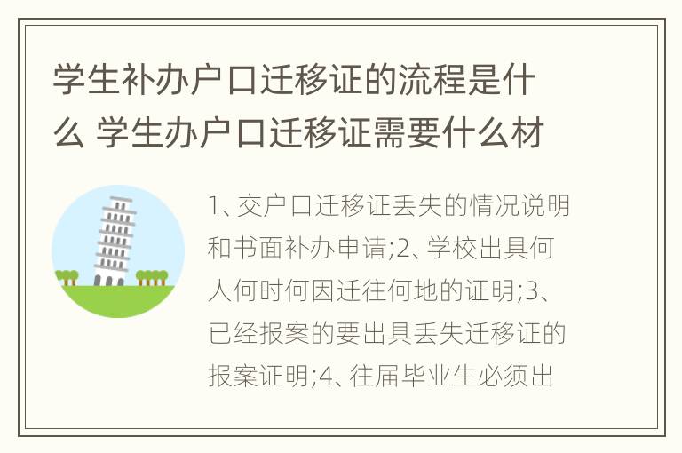 学生补办户口迁移证的流程是什么 学生办户口迁移证需要什么材料