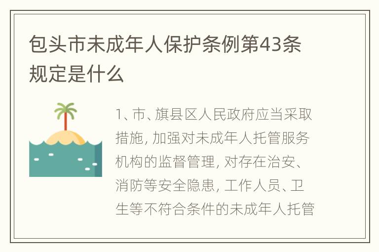 包头市未成年人保护条例第43条规定是什么