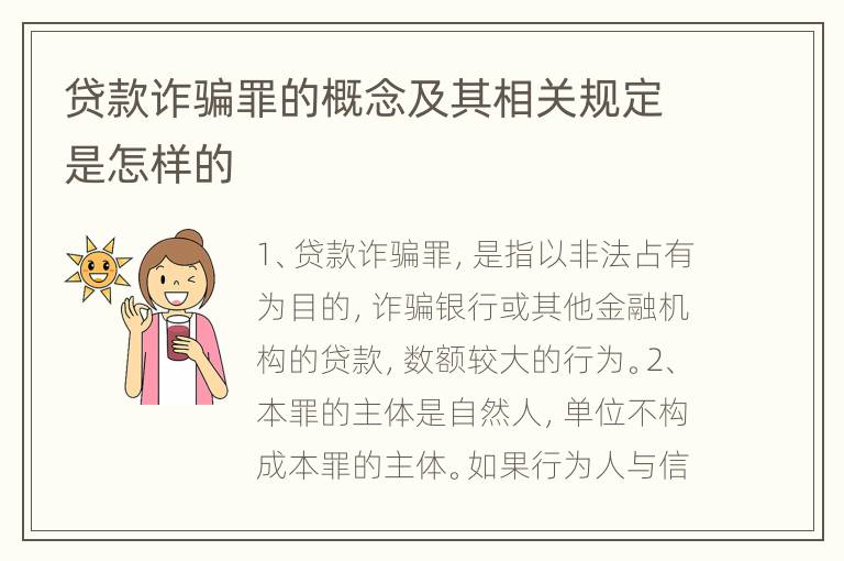 贷款诈骗罪的概念及其相关规定是怎样的