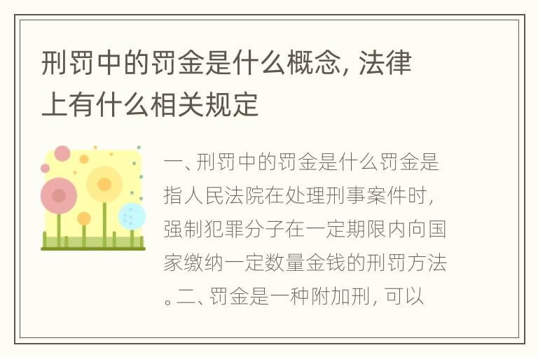 刑罚中的罚金是什么概念，法律上有什么相关规定