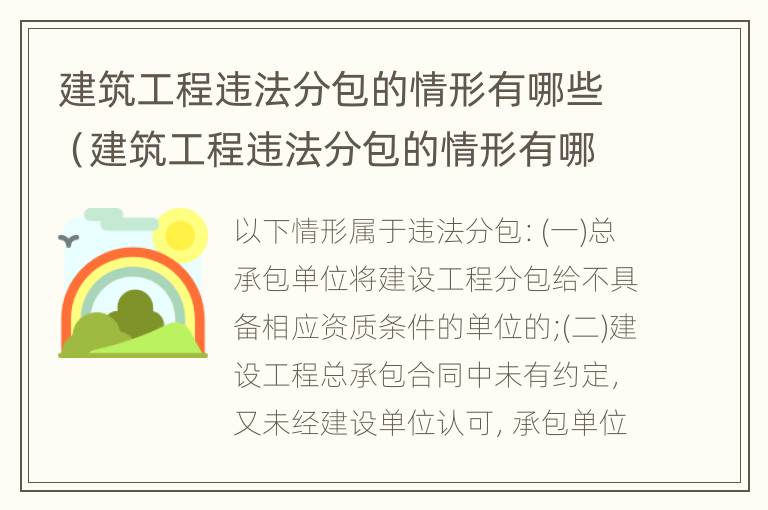 建筑工程违法分包的情形有哪些（建筑工程违法分包的情形有哪些内容）