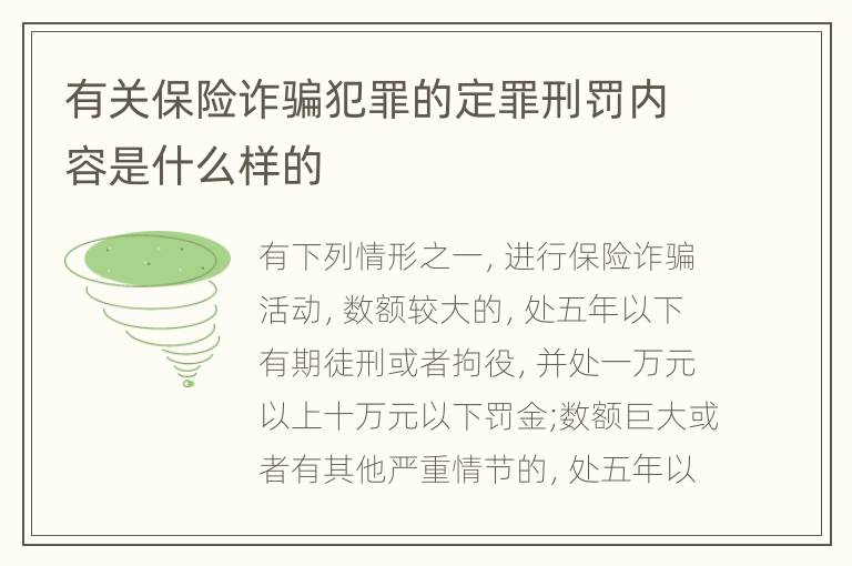 有关保险诈骗犯罪的定罪刑罚内容是什么样的