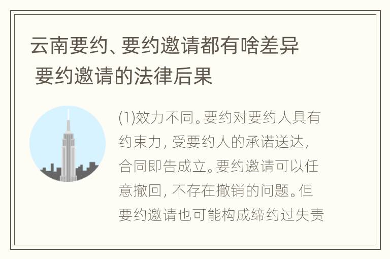 云南要约、要约邀请都有啥差异 要约邀请的法律后果