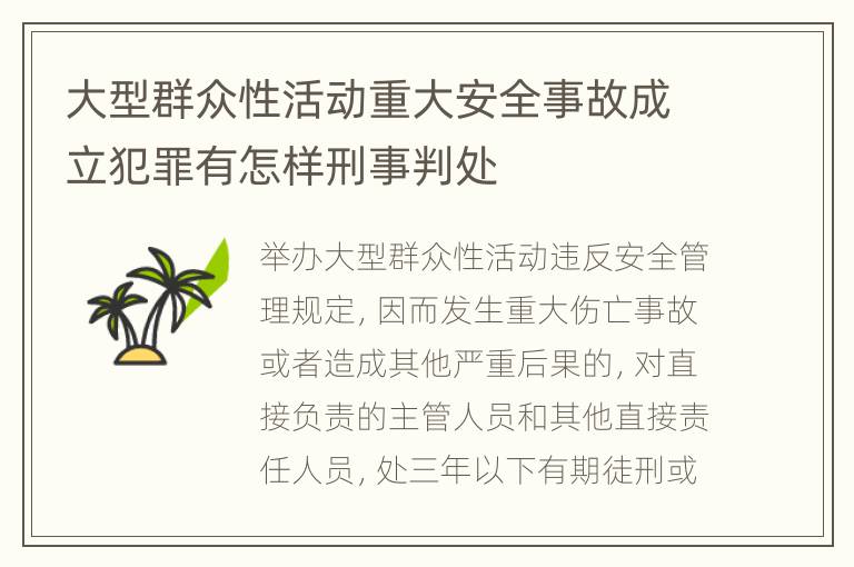 大型群众性活动重大安全事故成立犯罪有怎样刑事判处