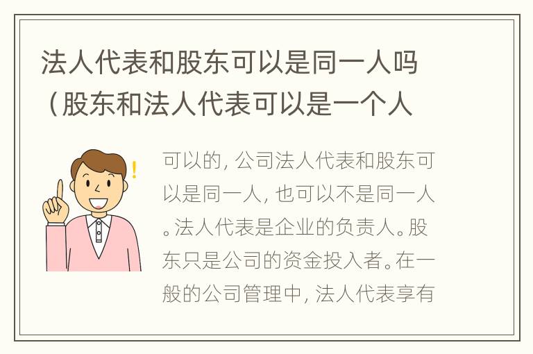 法人代表和股东可以是同一人吗（股东和法人代表可以是一个人吗）