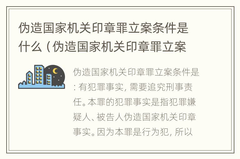 伪造国家机关印章罪立案条件是什么（伪造国家机关印章罪立案条件是什么意思）