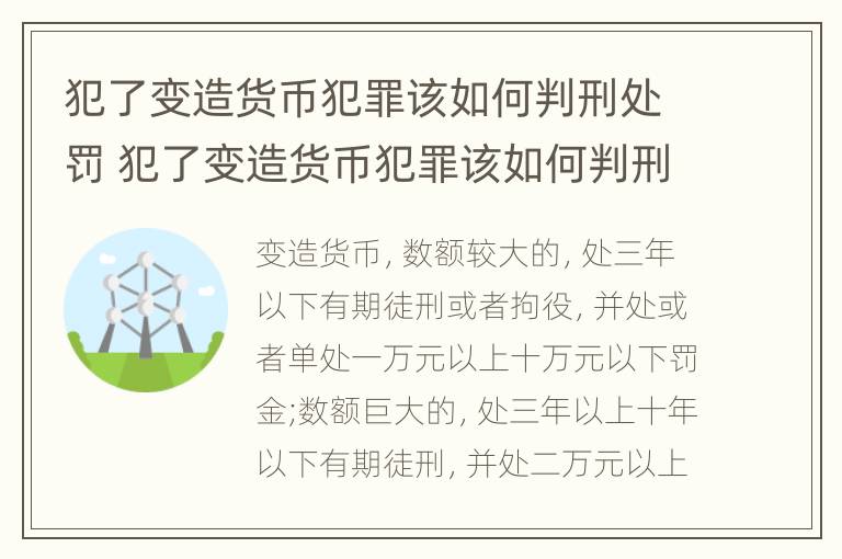 犯了变造货币犯罪该如何判刑处罚 犯了变造货币犯罪该如何判刑处罚呢