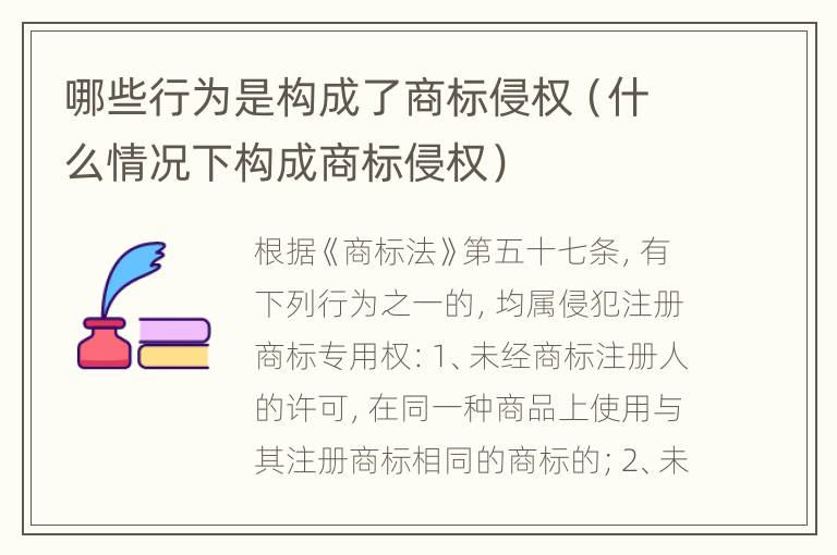 哪些行为是构成了商标侵权（什么情况下构成商标侵权）