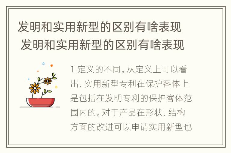 发明和实用新型的区别有啥表现 发明和实用新型的区别有啥表现呢