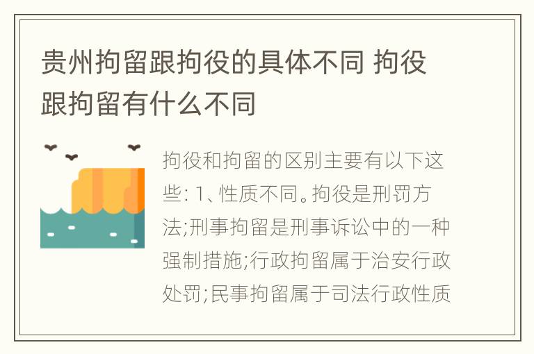 贵州拘留跟拘役的具体不同 拘役跟拘留有什么不同