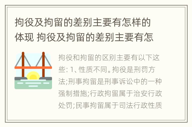 拘役及拘留的差别主要有怎样的体现 拘役及拘留的差别主要有怎样的体现和影响