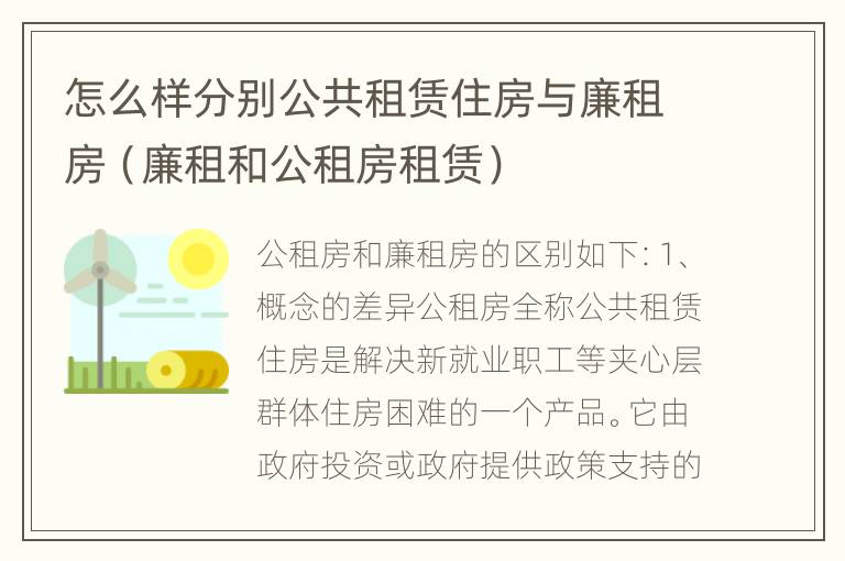 怎么样分别公共租赁住房与廉租房（廉租和公租房租赁）