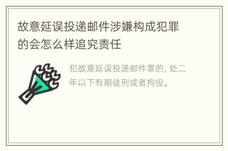 故意延误投递邮件涉嫌构成犯罪的会怎么样追究责任