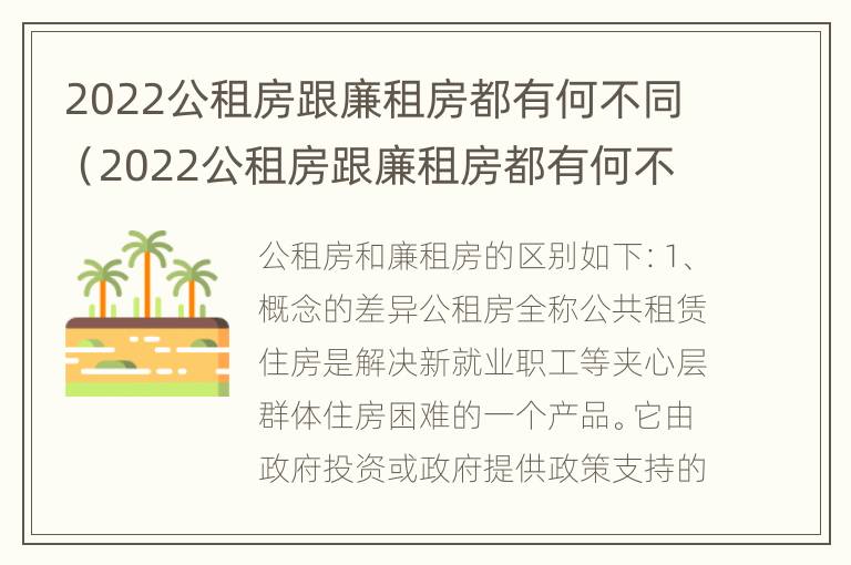 2022公租房跟廉租房都有何不同（2022公租房跟廉租房都有何不同之处）