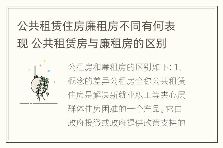 公共租赁住房廉租房不同有何表现 公共租赁房与廉租房的区别