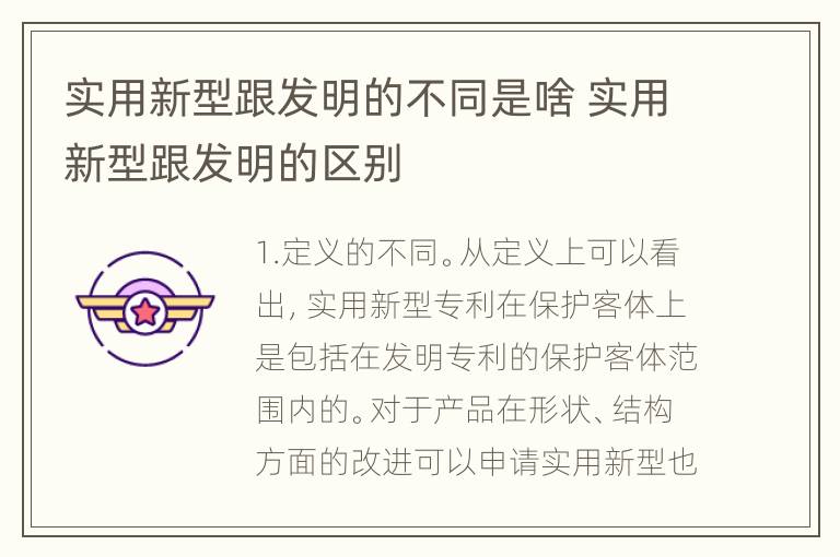 实用新型跟发明的不同是啥 实用新型跟发明的区别