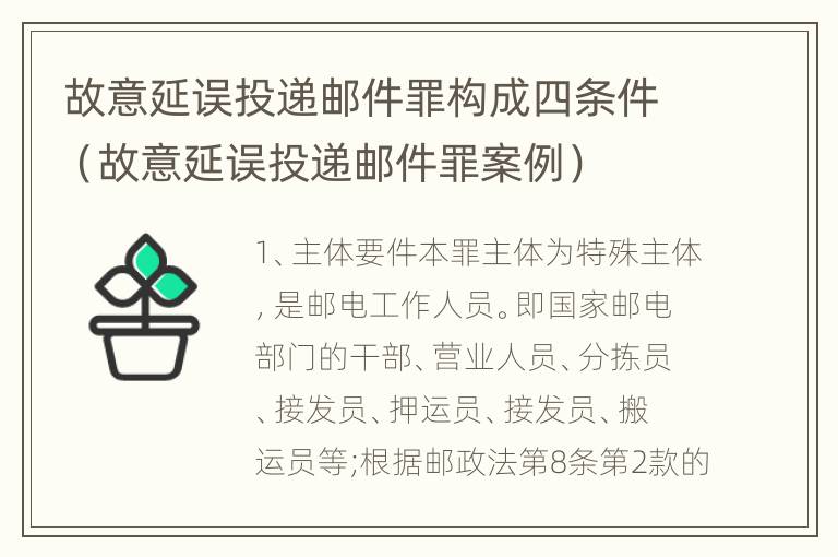 故意延误投递邮件罪构成四条件（故意延误投递邮件罪案例）