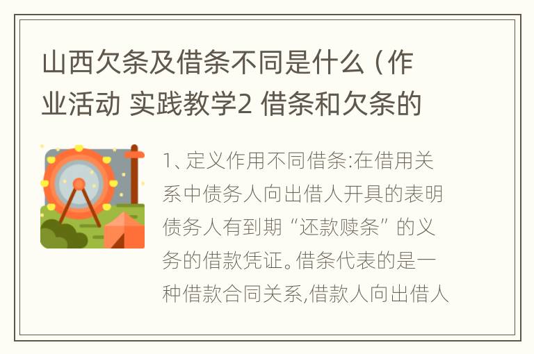 山西欠条及借条不同是什么（作业活动 实践教学2 借条和欠条的主要区别是什么?）