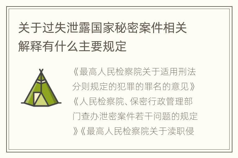 关于过失泄露国家秘密案件相关解释有什么主要规定